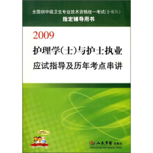 2009护理学(士)与护士执业应试指导及历年考点串讲