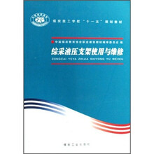 煤炭技工学校“十一五”规划教材:综采液压支架使用与维修