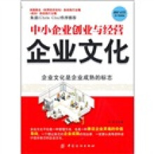 中小企业创业与经营：企业文化（第2版）