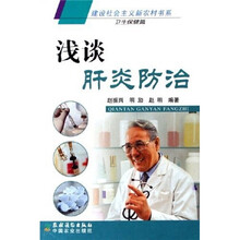 浅谈肝炎防治