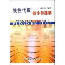 线性代数辅导和题解