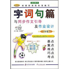 字词句篇与同步作文引导及作业设计:6下(配人民教育实验教科书)(改进版)(双色)