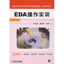 应用电子与电子信息专业高技能型人才教学用书：EDA操作实训