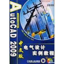 AutoCAD学习进阶系列:AutoCAD 2009中文版电气设计实例教程