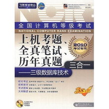飞思考试中心·全国计算机等级考试上机考题、全真笔试、历年真题三合一：三级数据库技术（附光盘1张）