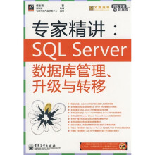 专精精讲:SQL Server数据库管理、升级与转移(附CD光盘1张)