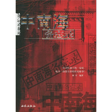中南海备忘录