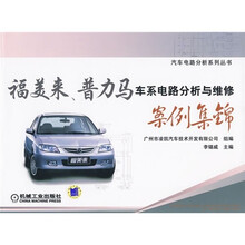 福美来、普力马车系电路分析与维修案例集锦