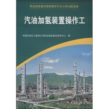 汽油加氢装置操作工
