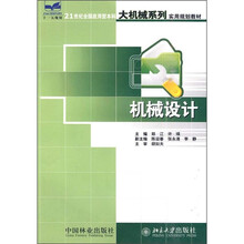 21世纪全国应用型本科大机械系列实用规划教材:机械设计