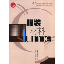 21世纪职业教育重点专业教材：服装材料