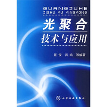 光聚合技术与应用