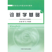 新世纪乡村医生培训教材:诊断学基础(供乡村医生培训用)