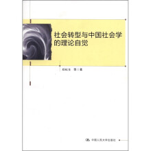 社会转型与中国社会学的理论自觉