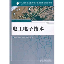 高等职业教育电子信息类专业规划教材：电工电子技术