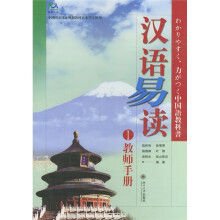 中国国家汉办规划教材日本学生使用：汉语易读1（教师手册）