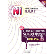 新日本语能力测验对应：N1全真模拟问题集（1CD）