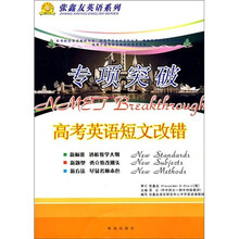 张鑫友英语系列·专项突破：高考英语短文改错