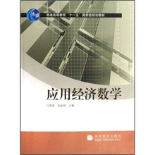普通高等教育“十一五”国家级规划教材：应用经济数学