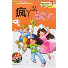 顶嘴小孩和唠叨大人：疯丫头追星记