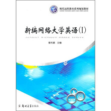 现代远程教育系列规划教材：新编网络大学英语（1）