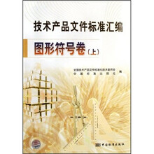 技术产品文件标准汇编：图形符号卷（上）