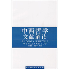 中西哲学文献解读
