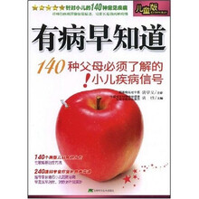 有病早知道：140种父母必须了解的小儿疾病信号（儿童版）