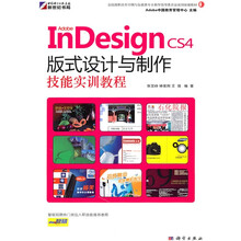 Adobe InDesign CS4版式设计与制作技能实训教程(附DVD光盘1张)