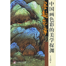 墨韵色章：中国画色彩的美学探渊