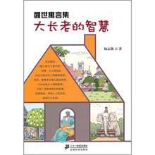醒世寓言集：大长老的智慧