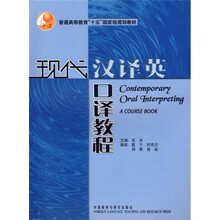 普通高等教育十五国家级规划教材:现代汉译英口译教程