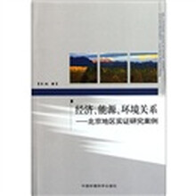 经济能源环境关系：北京地区实证研究案例