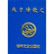 朱自清散文