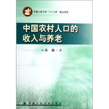 中国农村人口的收入与养老