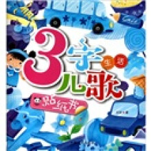熊猫量子·3字儿歌贴纸书:生活