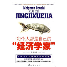 每个人都是自己的“经济学家”