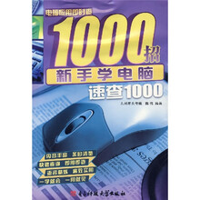 电脑应用即时查1000招:新手学电脑速查1000