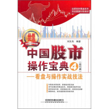 中国股市操作宝典4（技巧篇）：看盘与操作实战技法