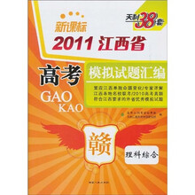 天利38套·(2011)江西省高考模拟试题汇编:理科综合