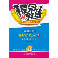 提分教练:5年级语文(下)(北师大版)
