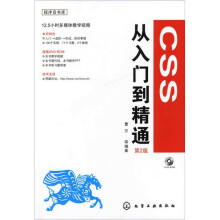 CSS从入门到精通（第2版）（附光盘）