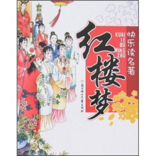 快乐读名著：红楼梦