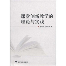 课堂创新教学的理论与实践