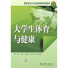 高职高专公共基础课规划教材：大学生体育与健康