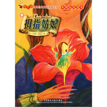 萤火虫·世界经典童话双语绘本：拇指姑娘（点读书）