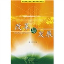 改革与发展