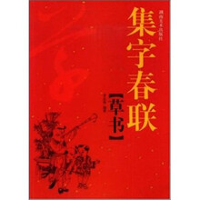 集字春联：草书