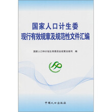 国家人口计生委现行有效规章及规范性文件汇编