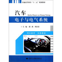 普通高等教育“十二五”规划教材：汽车电子与电气系统